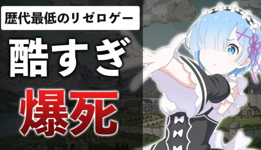 リゼロの新作ゲームがファイナルソードで酷評の嵐…10周年記念作品がこれ…？【Re：ゼロから始める異世界生活 Witch's Re:surrection】