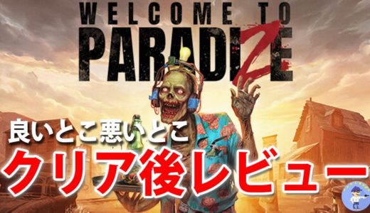 面白い！？【ゲームレビュー】Welcome to ParadiZe ウェルカム トゥ パラダイズ