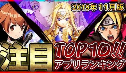 【新作スマホゲーム】10月集計！みんなが選ぶ注目アプリゲームベスト10！！【デュエプレ/忍トラ/アリブレ/FFBE幻影戦争/LoR】