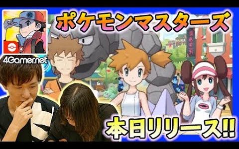 【新作紹介】待望の新作ゲームアプリ「ポケモンマスターズ」が本日リリースされました！【4GamerSP】