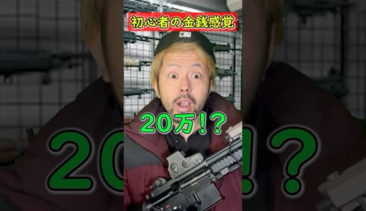 【初心者とサバゲーマーの金銭感覚の違い】エアソフト　airsoft　レビュー　玩具　サバゲー　サバゲ　サバイバルゲーム　shooting