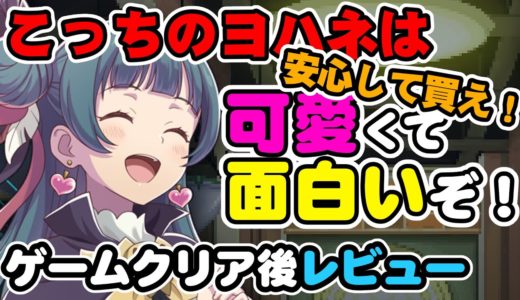 【ヨハネゲームレビュー】ラブライブなのに「手を抜かず誠実に作り込んだゲーム」が発売されてしまったという異常事態。何かの真似をやり損ねたアニメ屋は見習ってくださいね！ありがとうインティクリエイツ