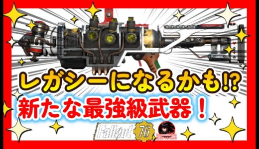 【入手解説】レガシーになるかも？！新たな最強級武器　プラズマガン　放射　パルス・コンデンサ　ライフル　レジェンダリークラフト　伝説【Fallout76攻略　フォールアウト76　Samurai2948】