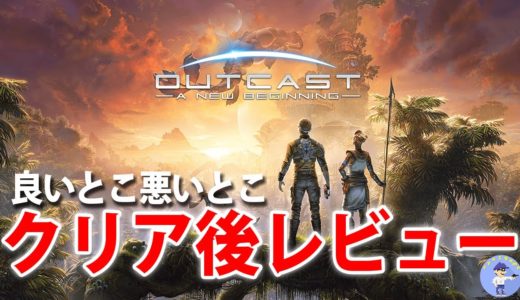 面白い！？【ゲームレビュー】アウトキャスト 新たなる始まり/Outcast – A New Beginning【PS5】