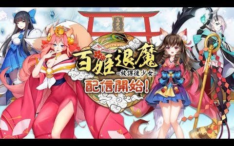 【新作】百姫退魔-放課後少女-　面白い携帯スマホゲームアプリ