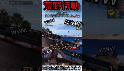 荒野行動 : 宙を舞う愛車達🚗  #shorts #shortvideo #荒野行動 #netease #神ゲー #fps #バトロワ #playstation #ゲーム #ps #games #バグ