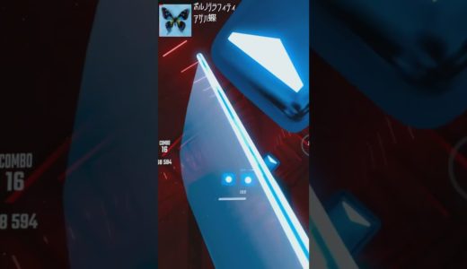 ポルノグラフィティ「アゲハ蝶」チャレンジ：EXPERT+ノーマル・・・失敗 #ゲームレビュー #BeatSaber #shorts