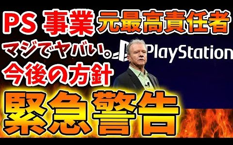 「PS6」次世代機についてPS事業の元最高責任者が辛辣なコメントをぶちまけてしまう。そりゃそうなるよな【モンハンワイルズ/モンスターハンターワイルズ/PlayStation5 /PS5Pro