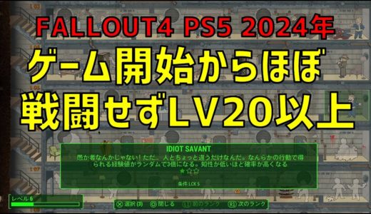 【FALLOUT4】チュートリアル終了からサンクチュアリで建物作ってレベル20以上