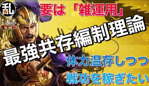 【三国志 真戦】最新版乱世流最強主力構築論【三國志】【三国志战略版】1128