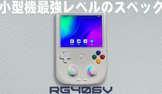 ANBERNIC RG406V 実機徹底感想レビュー  小型中華ゲーム機最強レベルの高スペックマシン #anbernic #handheld #rg406v