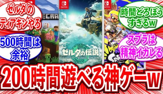 【神ゲー】Switchの200時間は遊べるゲーム教えてくれに対するネットの反応集【Switchおすすめゲーム】【2ch有益スレ】