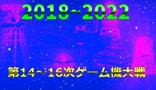 第14～16次ゲーム機大戦 (2018~2022)