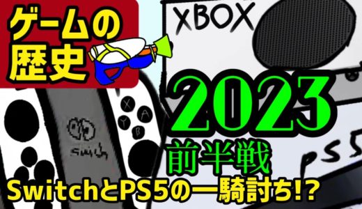 【歴史】2023年の前半のゲーム機たちの歴史を振り返る！！PS5とSwitchが互角！？ 【ゲーム機大戦】(ゲーム機ヒストリーズ　任天堂　プレステ)