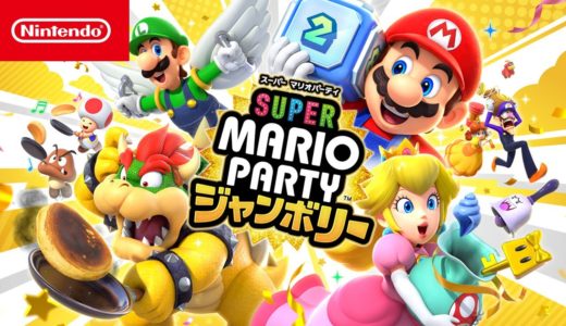 スーパー マリオパーティ ジャンボリー 紹介映像