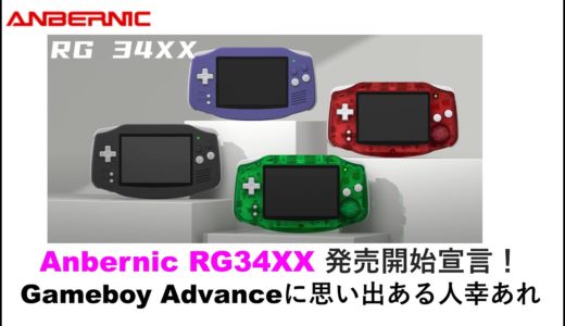 Anbernic RG34XX 発売開始宣言！Gameboy Advanceに思い出ある人幸あれ！#anbernic #rg34xx #rgcubexx #rg40xxv #rg40xxh