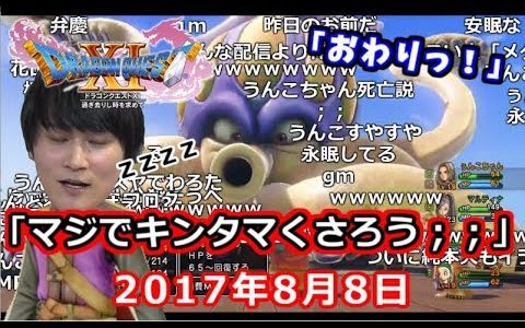 【うんこちゃん】「ドラクエ11」死闘の33分！クラーゴン戦【2017/08/08】