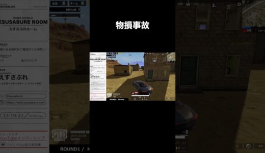 物損事故 #pubg_mobile #pubgモバイル  #ゲーム実況 #ゲーム配信 #esports #eスポーツ #japan #game