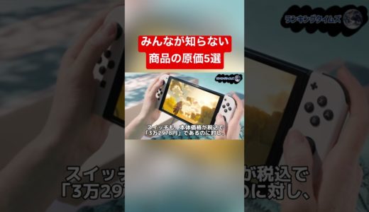 みんなが知らない商品の原価5選「ゲーム機の原価」