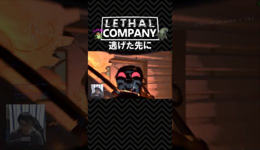 【Lethal Company】インバースで逃げた先のほうが地獄だった件【視聴者クリップ&制作】#shorts #lethalcompany #リーサルカンパニー #ゲーム実況