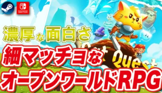 【ゲームレビュー】短時間で感動を 最強に面白いオープンワールドARPG【Cat Quest】