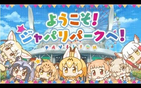 【新作】けものフレンズぱびりおん　面白い携帯スマホゲームアプリ