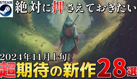 【STEAM最新作】2024年11月上旬はまだ日の目を浴びていない隠れた名作候補が勢揃い！【PS/Switch/Xbox】