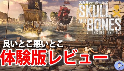 オープンベータ！【ゲームレビュー】スカル アンド ボーンズ/Skull and Bones