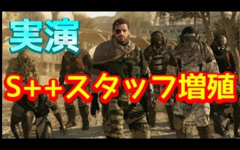 【ライブ放送】高レベルFOBの秘密 S++スタッフ増殖実演放送(簡単レベル上げ)【メタルギアソリッド5 FOB】