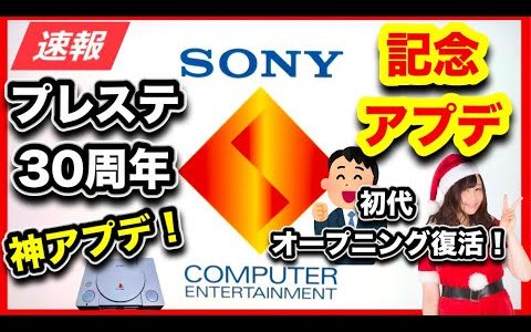 【プレステ30周年】無料アプデが神過ぎる！初代オープニング復活！