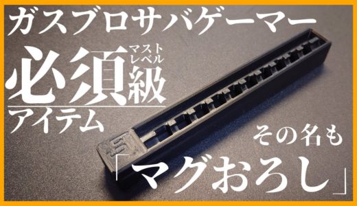 ガスブロユーザー必須レベルの超便利アイテム「マグおろし」がすごかった【サバゲー用品】