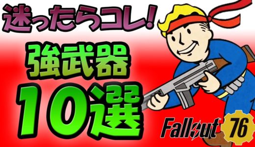 Fallout76 おすすめできる強い武器 １０選【ドラマ見てから始める人向け】