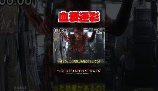 【20秒検証】クワイエットちゃんの”ブラッドスーツ”の効果は….!?『MGSV:TPP』#shorts #mgs