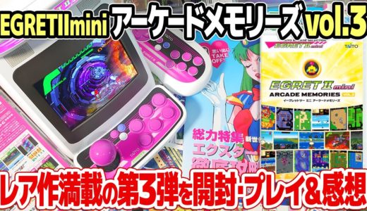 アーケードメモリーズVol.3(イーグレットツーミニ)を開封＆レビュー。レトロゲーム好き垂涎のアーケードゲーム移植レア作を収録したアケメモ ARCADE MEMORIES Vol.3はズバリおすすめ！