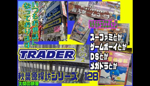 秋葉原探訪シリーズ　128 大関の部屋　秋葉原トレーダー本店さんその２　SFC/GB/DS/MD等々　スーファミの課長島耕作やってみたいな