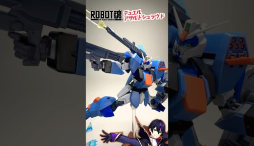 【ロボット魂】デュエルガンダム アサルトシュラウド 換装させてく！【機動戦士ガンダムSEED】ROBOT魂