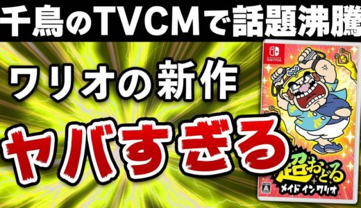 【レビュー】ワリオの新作ゲーム、色んなところが狂っていてヤバいｗ 【超おどるメイドインワリオ】