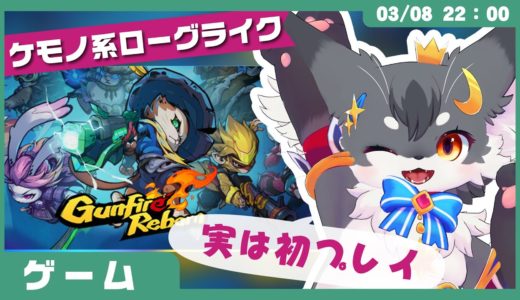 【ゲームレビュー】「ガンファイアリボーン」ケモいローグライトFPS【こねこのるぅ/ケモノVtuber】 #配信するぅ