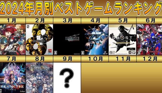 2024年月別プレイ済みゲームランキング【９月編】