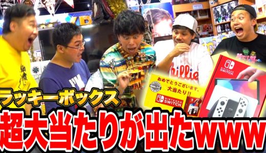 【大当たり】ラッキーボックスをゲーム機当たるまで終われませんしたら遂にSwitchが出た！？【神回】