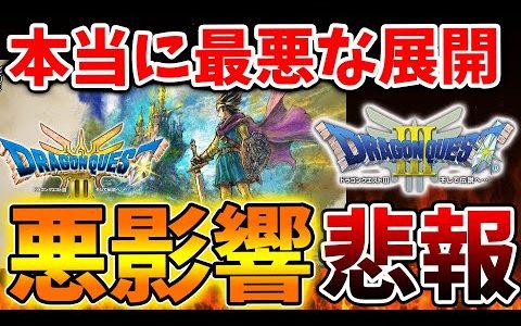 【ドラクエ3リメイク】なんだこれ？ドラクエユーザーがゲーム業界に悪影響を及ぼしている？これはどういうことなのか【攻略/ドラクエ12/公式/最新情報/堀井さん/堀井雄二/レビュー/スクエニ