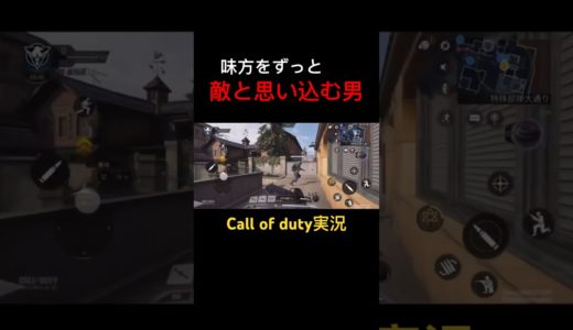 見間違えることもあるよね？？ #コールオブデューティーモバイル #ゲーム #cod #codm