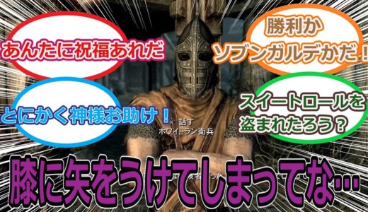 【悲報】スカイリム、名言が「膝を射たれてしまってな…」しかない　【反応集】