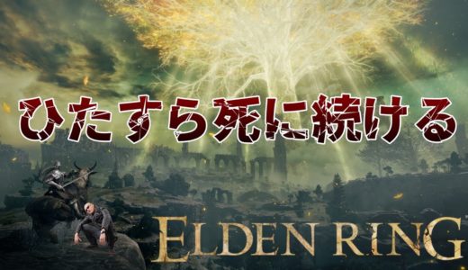 【エルデンリング】マフィア梶田が死んで覚える実況プレイ【Part 1】