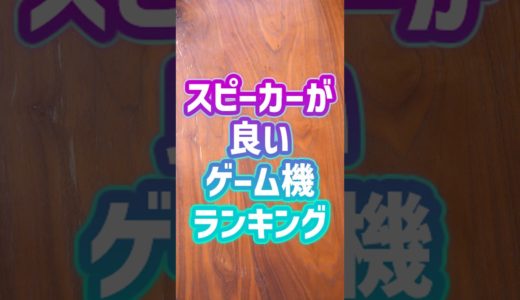 スピーカーが良いゲーム機ランキング