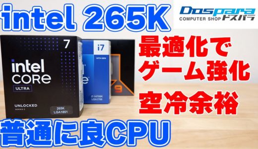 【自作PC】 intel 新CPU CORE ULTRA7 265KをZ890 SteelLegendでレビュー 9900X 14700Kと比較 ゲーム強化の話等【4070Ti SUPER使用】