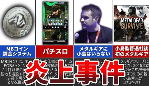 【歴代メタルギア】物議を醸しすぎた炎上事件5選