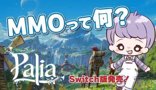 【Palia】MMO初体験！スローライフオンラインゲーム「パリア」を遊んでみよう！【Switch】