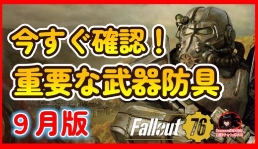 【今すぐ確認】９月の重要な武器防具　隠れたポイント！【Fallout76攻略　フォールアウト76　Samurai2948】