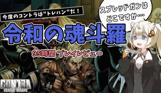 【ゲームレビュー】あかりちゃんが「魂斗羅 ローグ コープス」を紹介したい【VOICEROID実況】